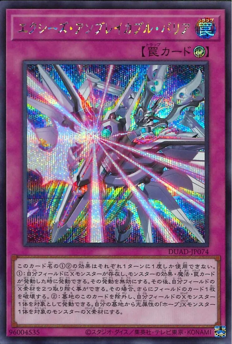 エクシーズ・アンブレイカブル・バリア