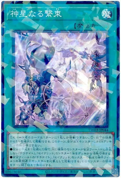 神星なる繋束