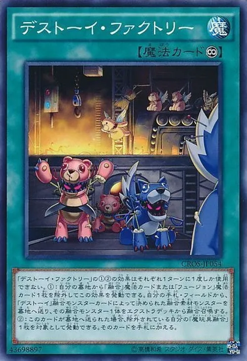 デストーイ・ファクトリー