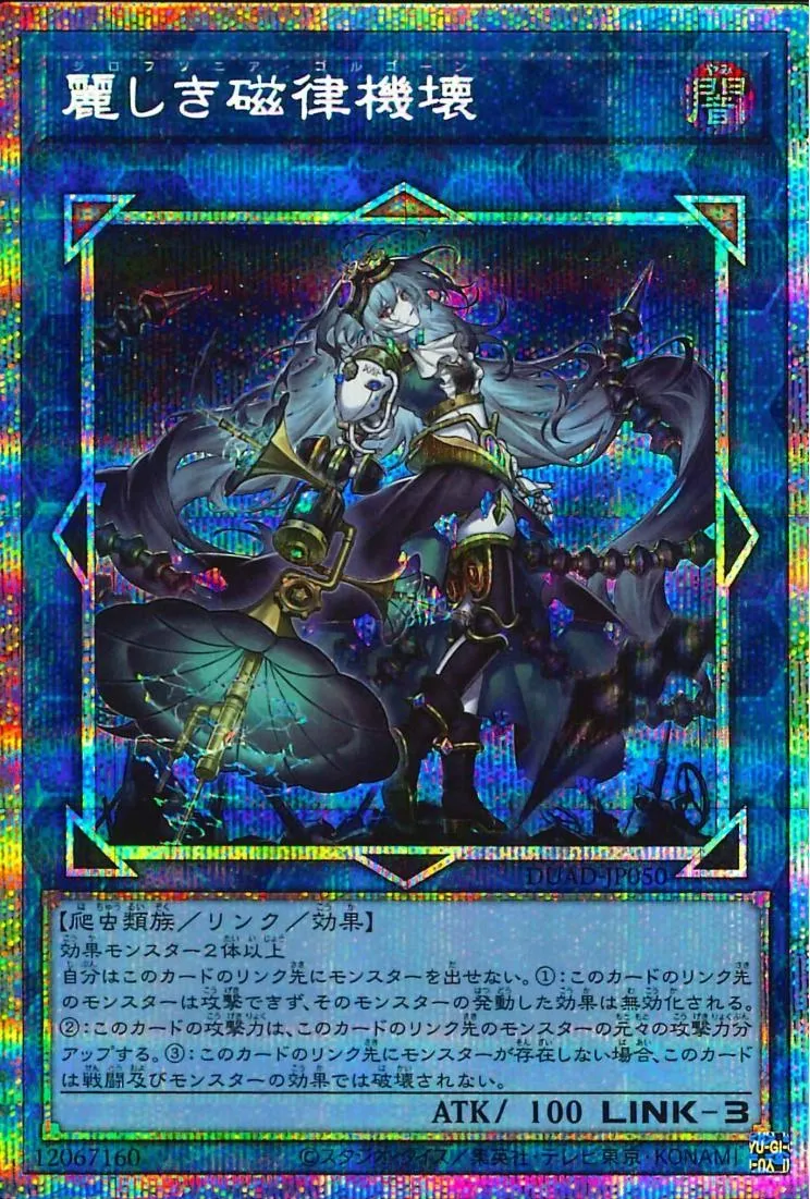 麗しき磁律機壊