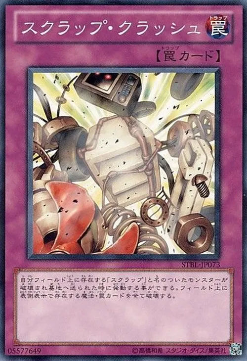 スクラップ・クラッシュ