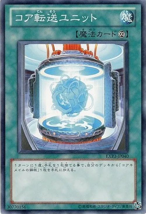 コア転送ユニット