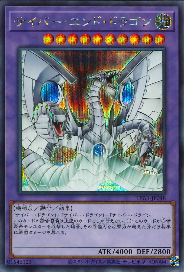サイバー・エンド・ドラゴン