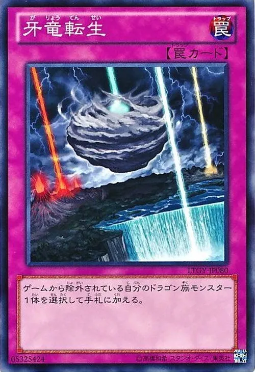 牙竜転生