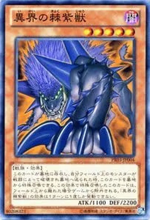 異界の棘紫獣