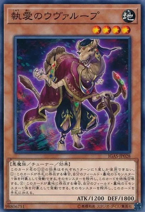 執愛のウヴァループ