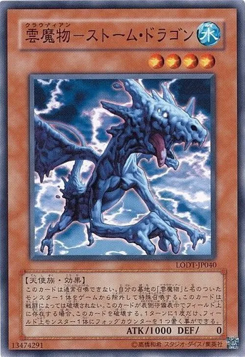 雲魔物-ストーム・ドラゴン