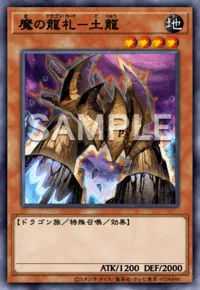 魔の龍札－土龍