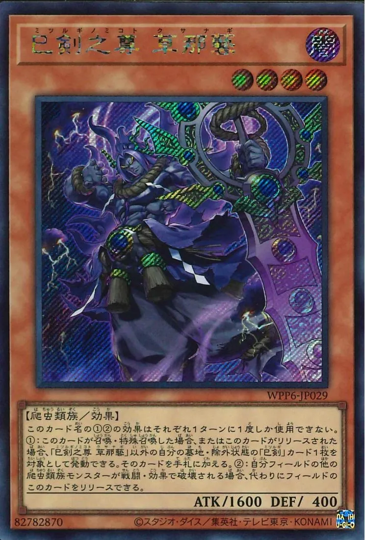 巳剣之尊 草那藝