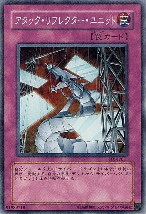 アタック・リフレクター・ユニット