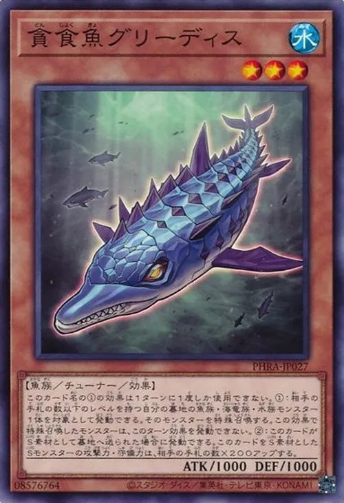 貪食魚グリーディス