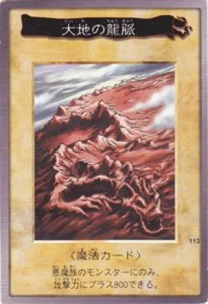 大地の龍脈