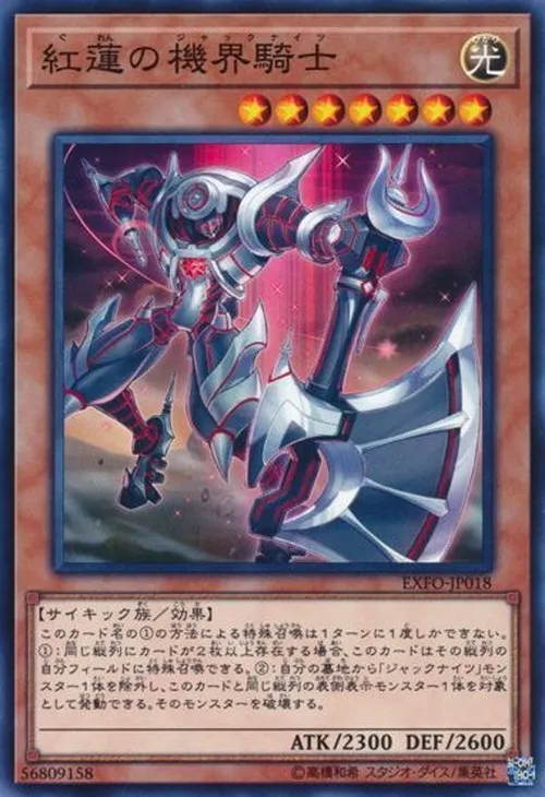 紅蓮の機界騎士