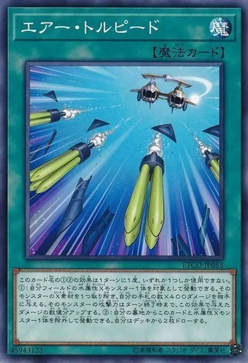 エアー・トルピード