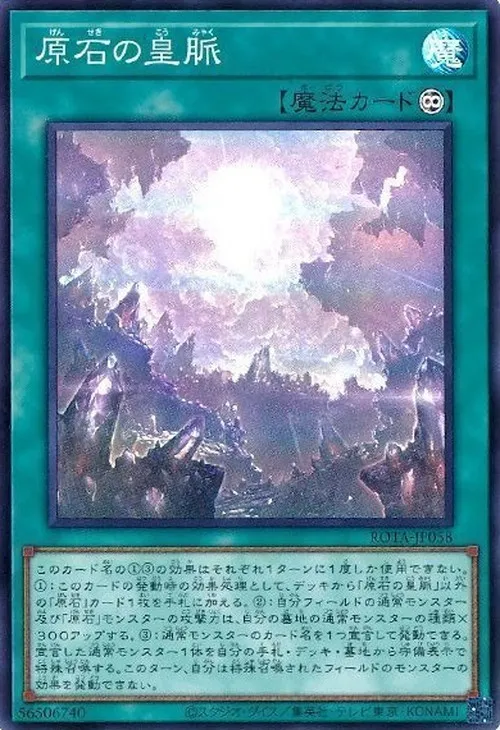 原石の皇脈