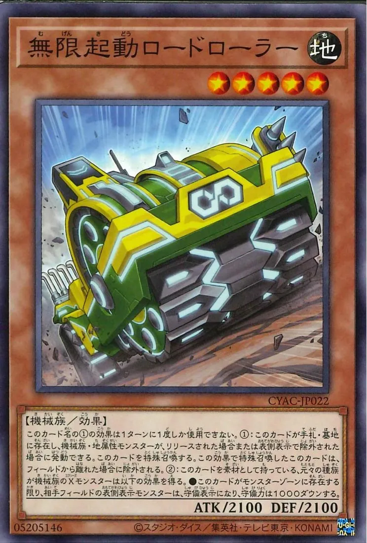 無限起動ロードローラー