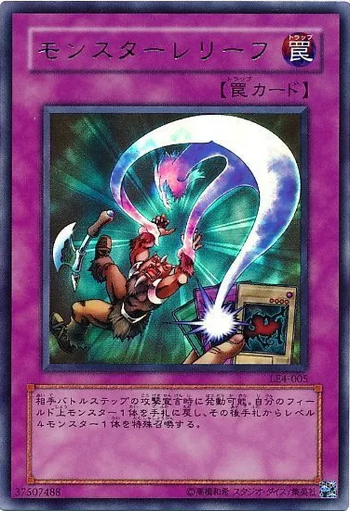 モンスターレリーフ