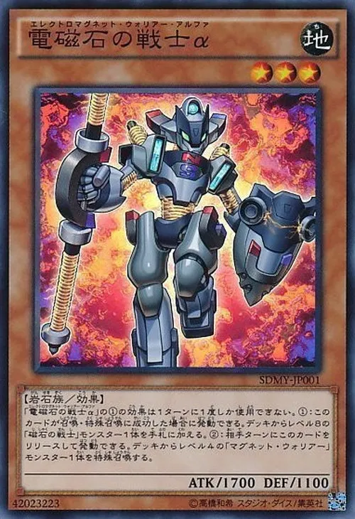 電磁石の戦士α
