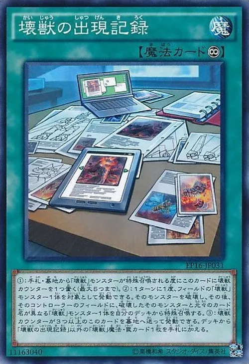 壊獣の出現記録