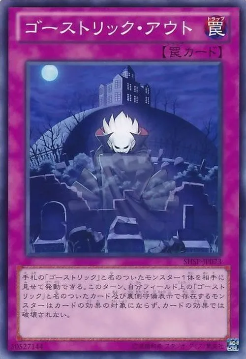 ゴーストリック・アウト