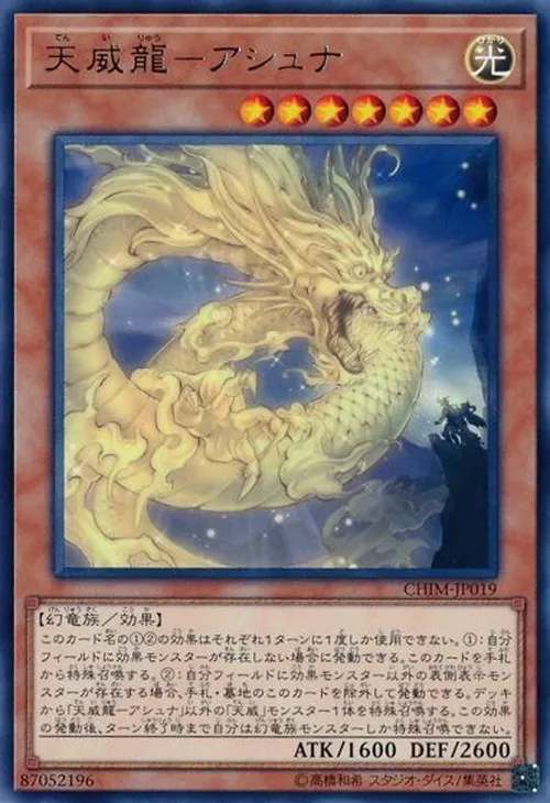 天威龍-アシュナ