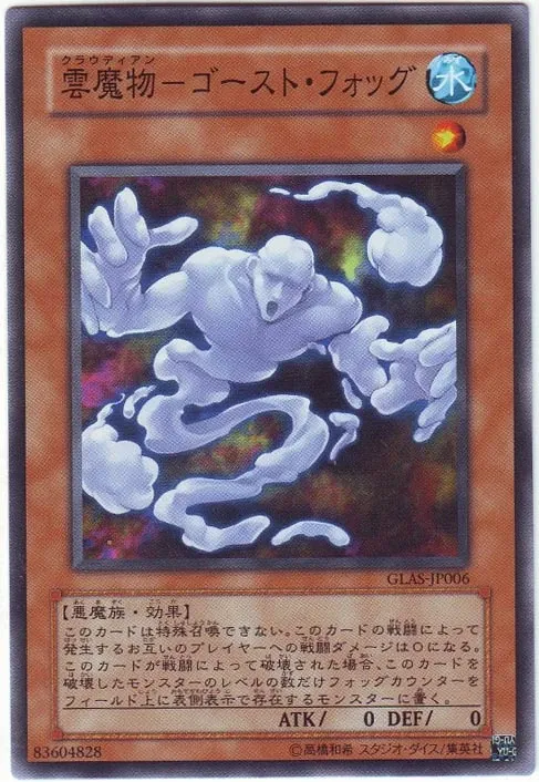 雲魔物-ゴースト・フォッグ