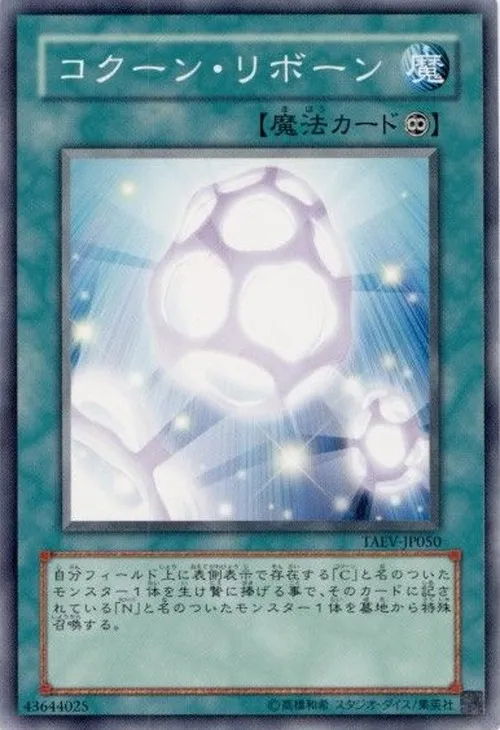 コクーン・リボーン