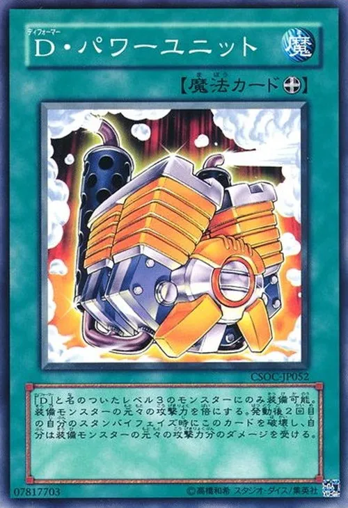D・パワーユニット