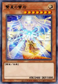 繋星の雷后