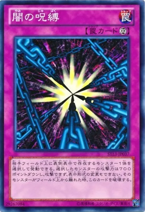 闇の呪縛