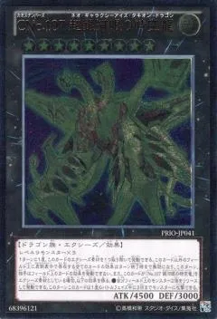 CNo.107 超銀河眼の時空龍