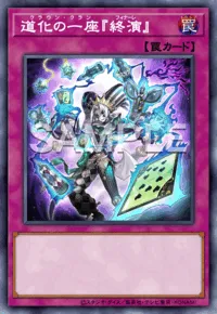 道化の一座『終演』