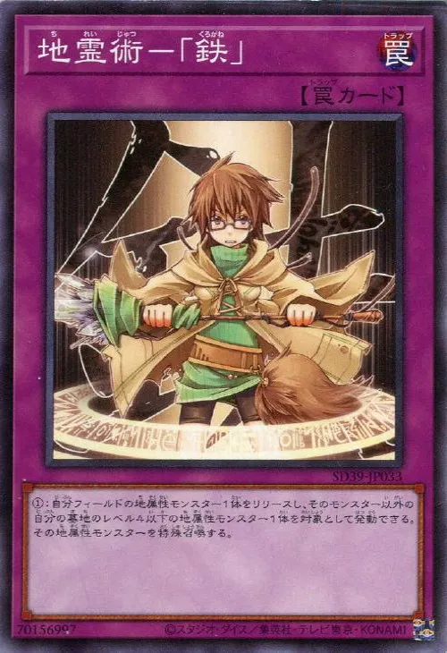 地霊術-「鉄」