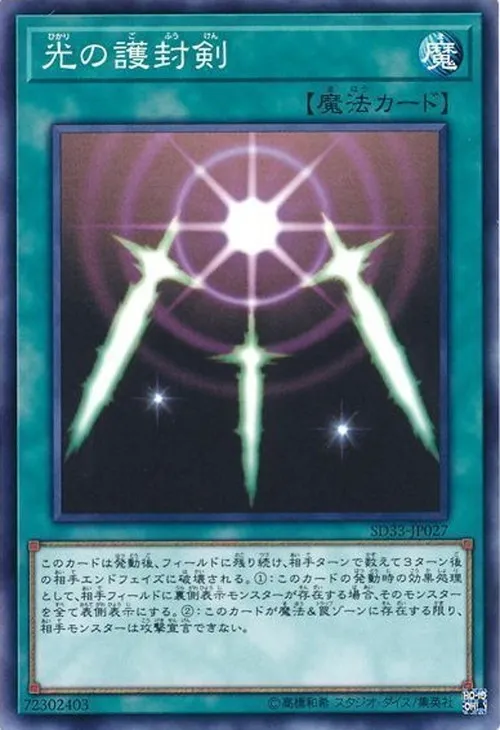 光の護封剣