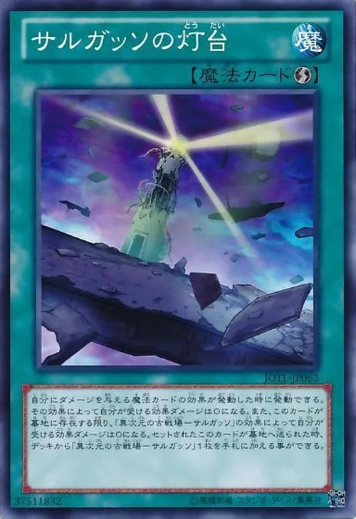サルガッソの灯台