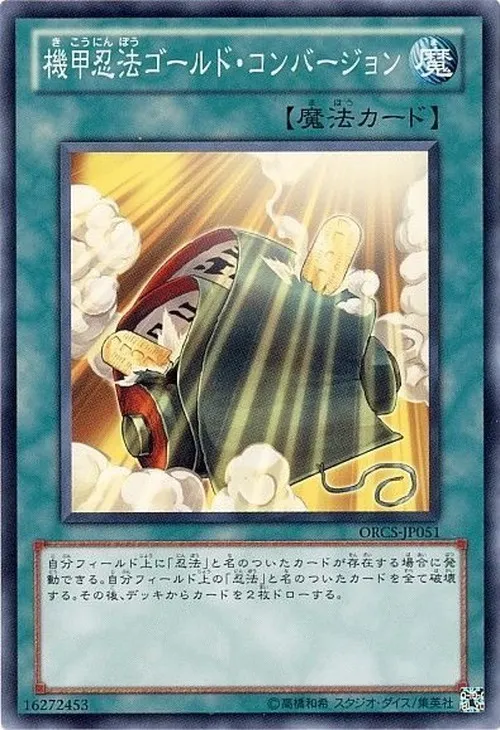 機甲忍法ゴールド・コンバージョン