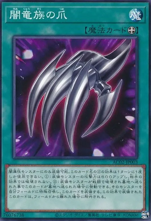 闇竜族の爪