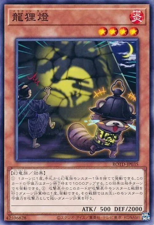 龍狸燈