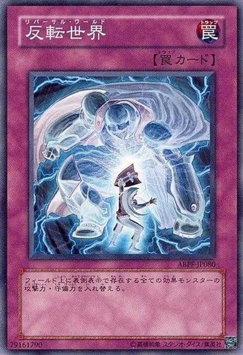 反転世界
