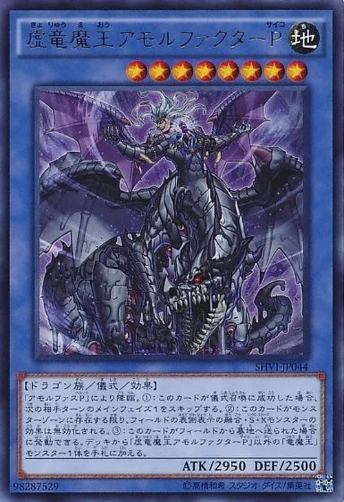 虚竜魔王アモルファクターP