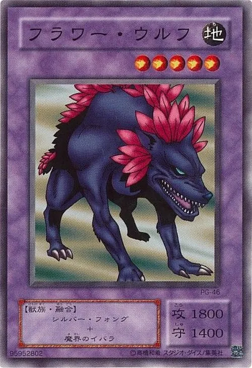 フラワー・ウルフ