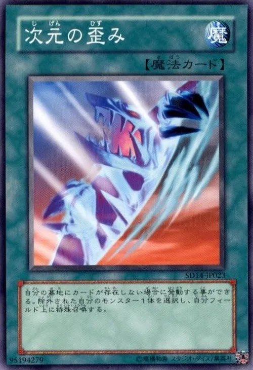 次元の歪み