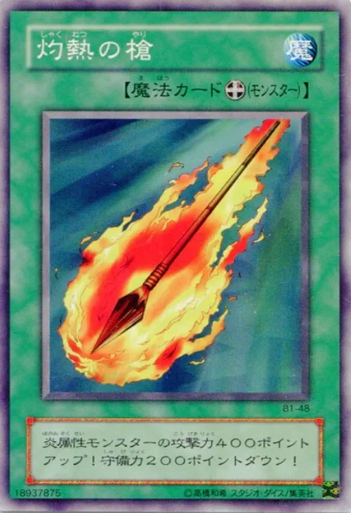 灼熱の槍