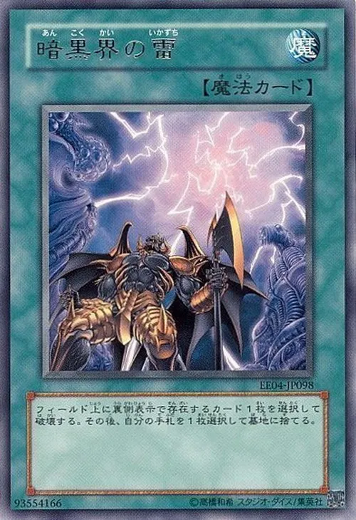 暗黒界の雷