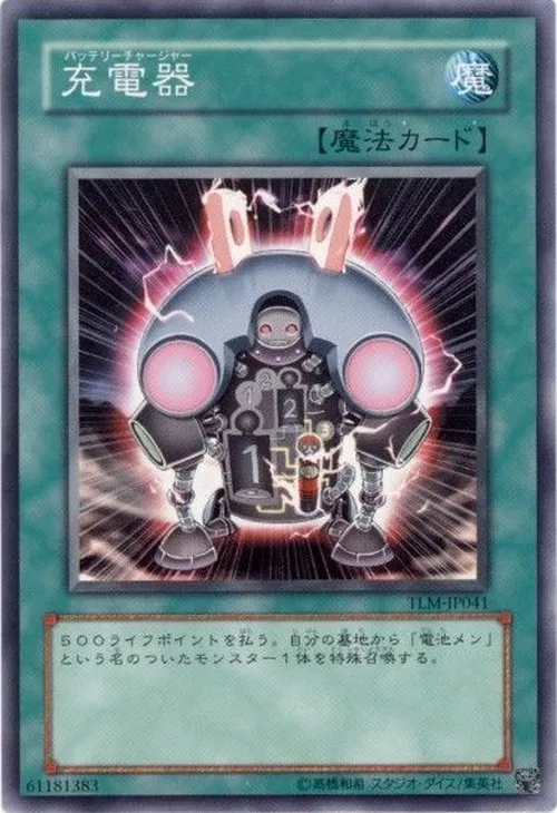充電器