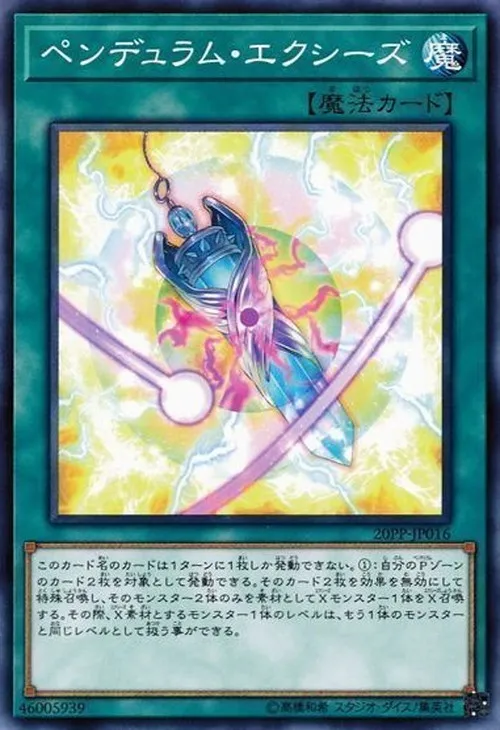 ペンデュラム・エクシーズ