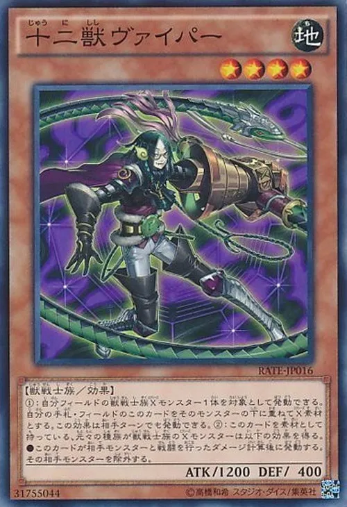 十二獣ヴァイパー
