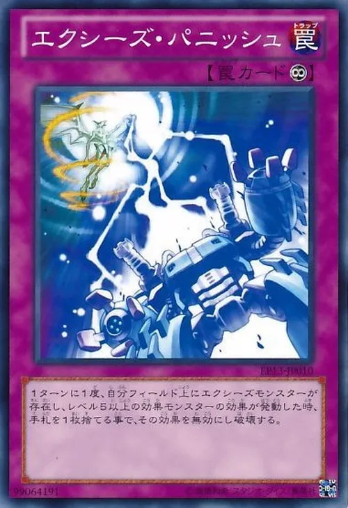 エクシーズ・パニッシュ