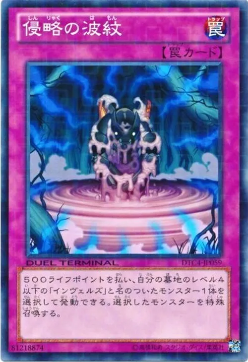 侵略の波紋