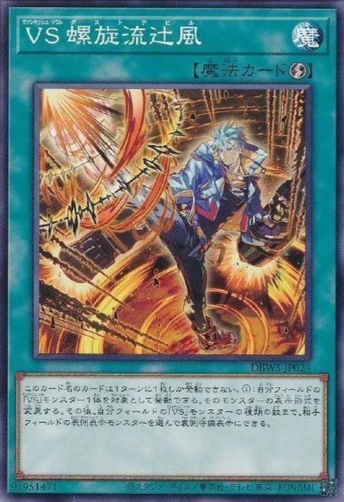 VS 螺旋流辻風